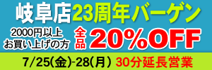 【セール】岐阜店23周年バーゲン