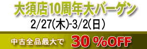 【セール情報】大須店10周年大バーゲン