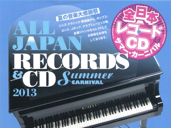全日本レコード・CD サマー・カーニバル2013