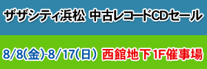 ザザシティ浜松 中古レコードCDセール