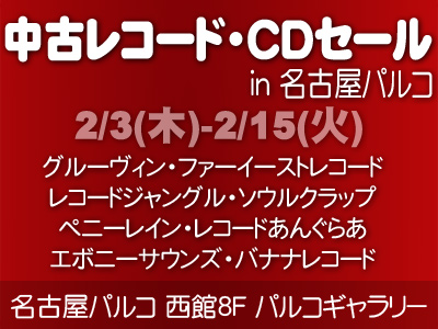 中古レコード・CDセール in 名古屋パルコ