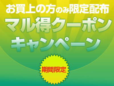 〈終了〉【キャンペーン】マル得クーポン限定配布