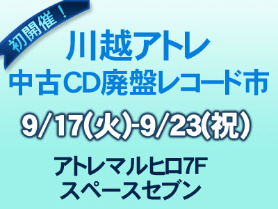 川越アトレ 中古CD廃盤レコード市