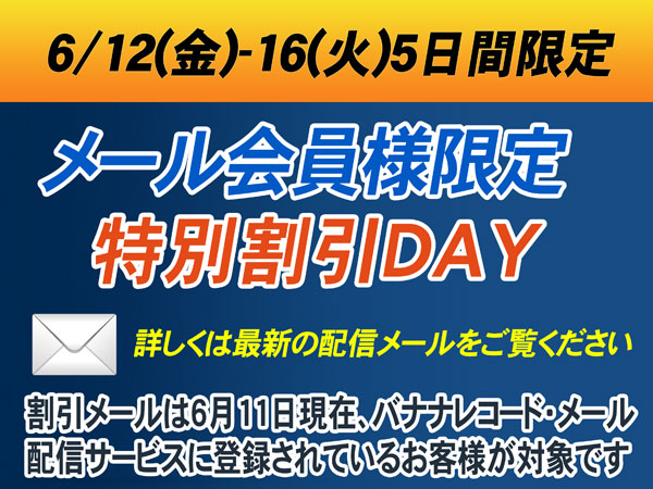 メール会員限定 特別セール