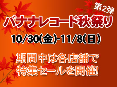 バナナレコード秋祭り 第2弾