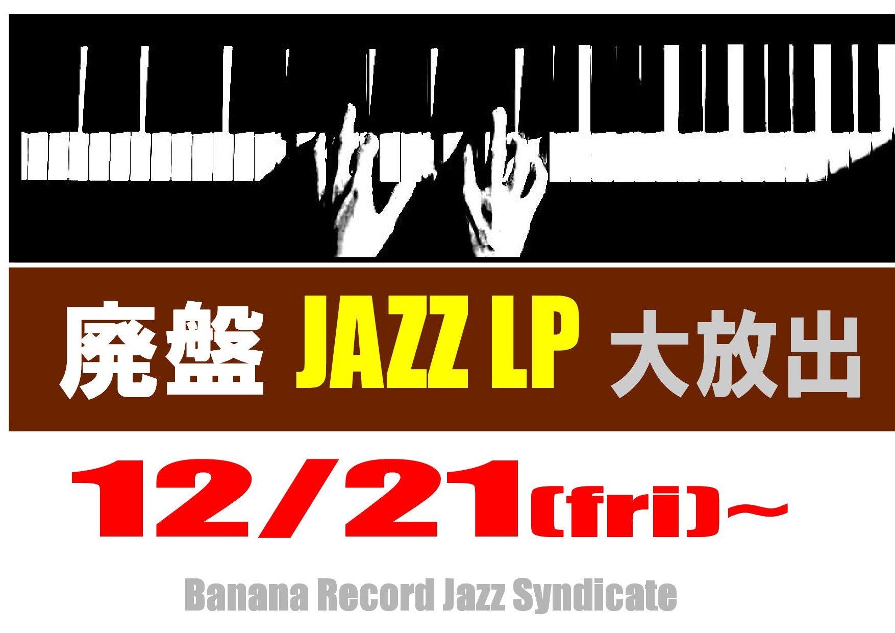 【ジャズシンジケート】21日よりJazz廃盤LP大放出開催決定