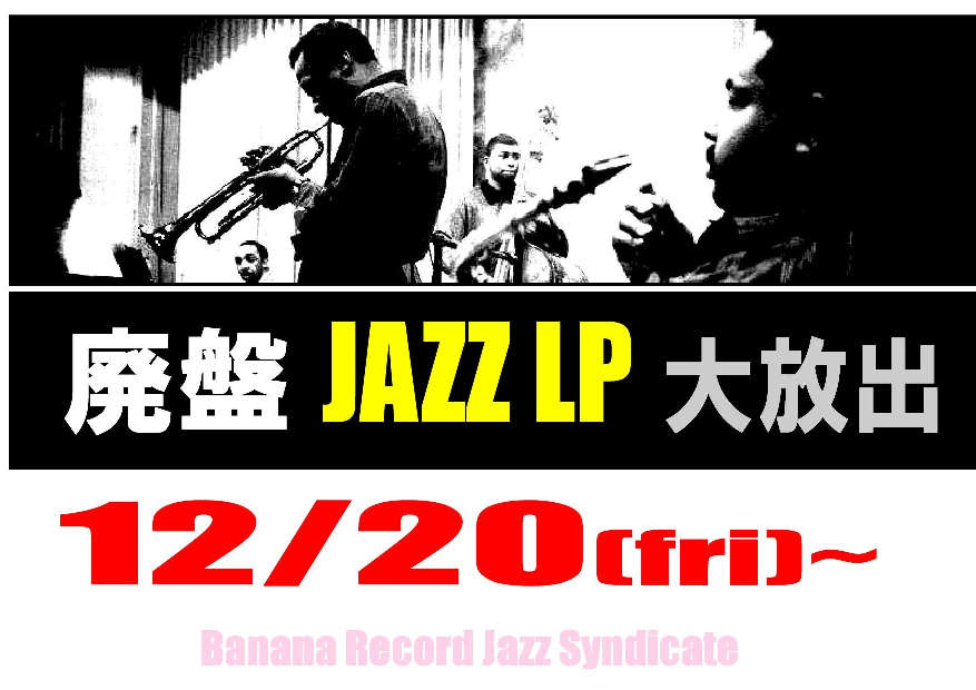 【ジャズシンジケート】「Jazz廃盤LP大放出」20日より開催