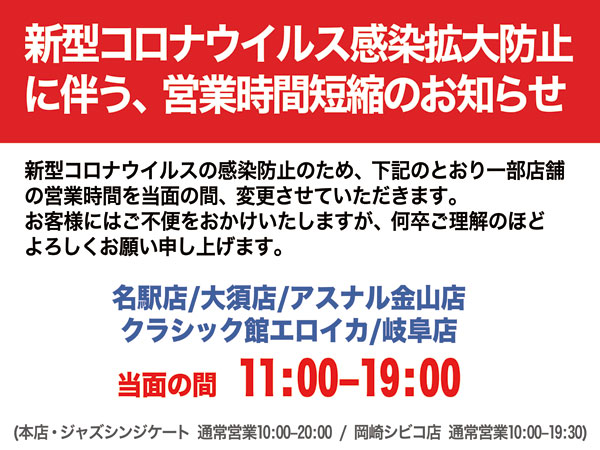 営業時間短縮のお知らせ