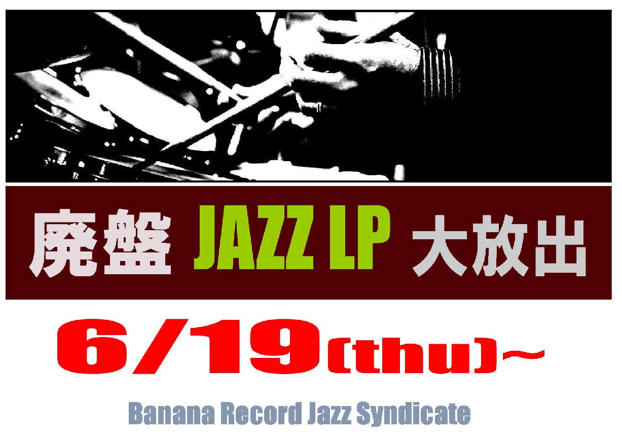 【ジャズシンジケート】18日よりJazz廃盤LP大放出開催決定 / 国内盤LP新規商品追加中