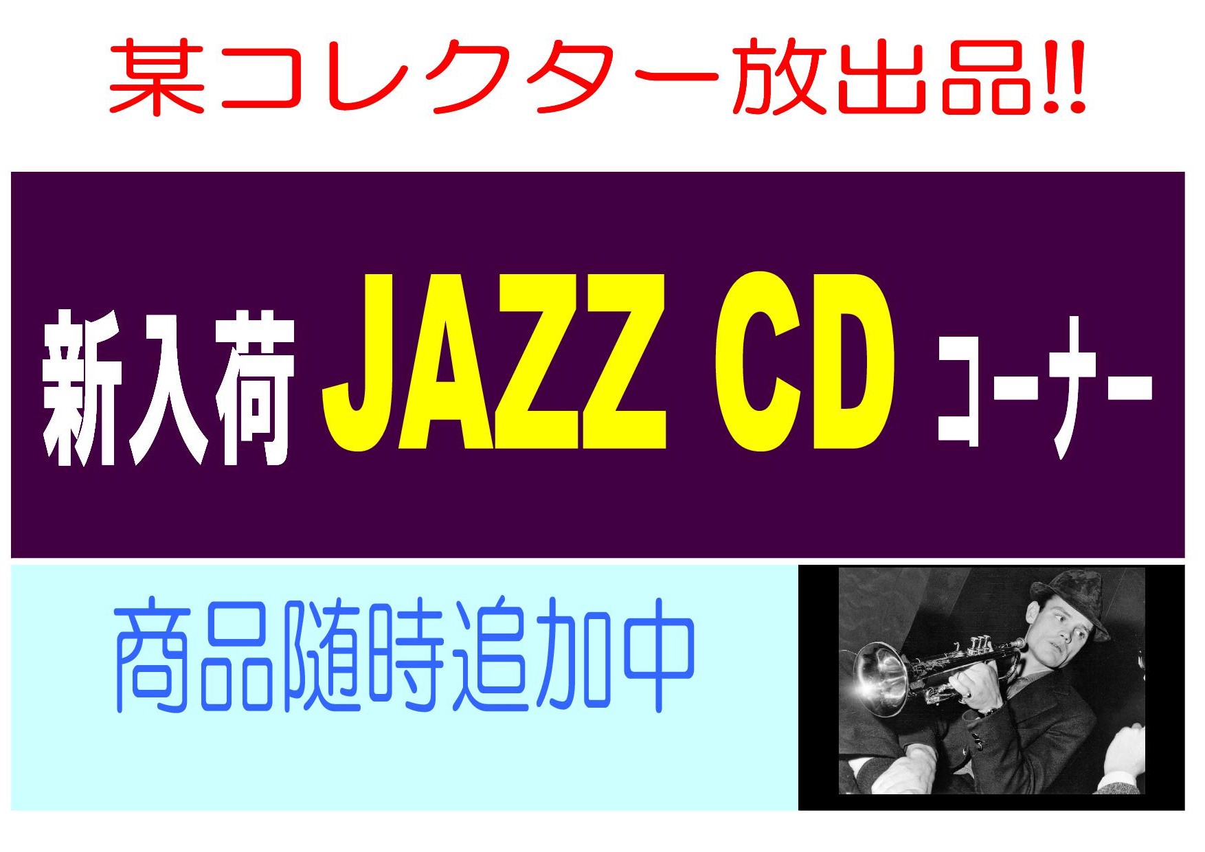 【ジャズシンジケート】最新入荷CD追加中