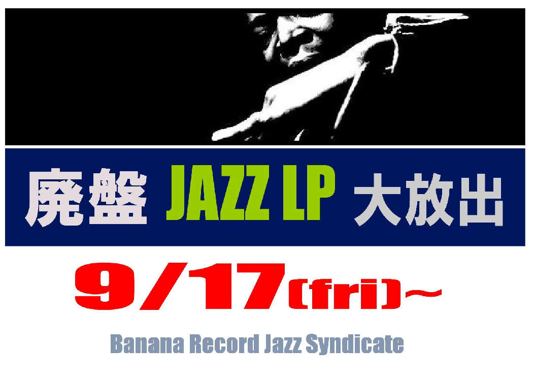 【ジャズシンジケート】「Jazz廃盤LP大放出」17日より開催