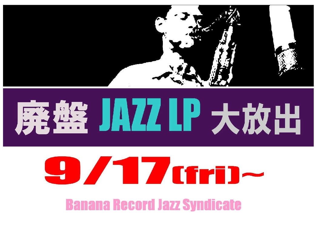 【ジャズシンジケート】「Jazz廃盤LP大放出」開催中