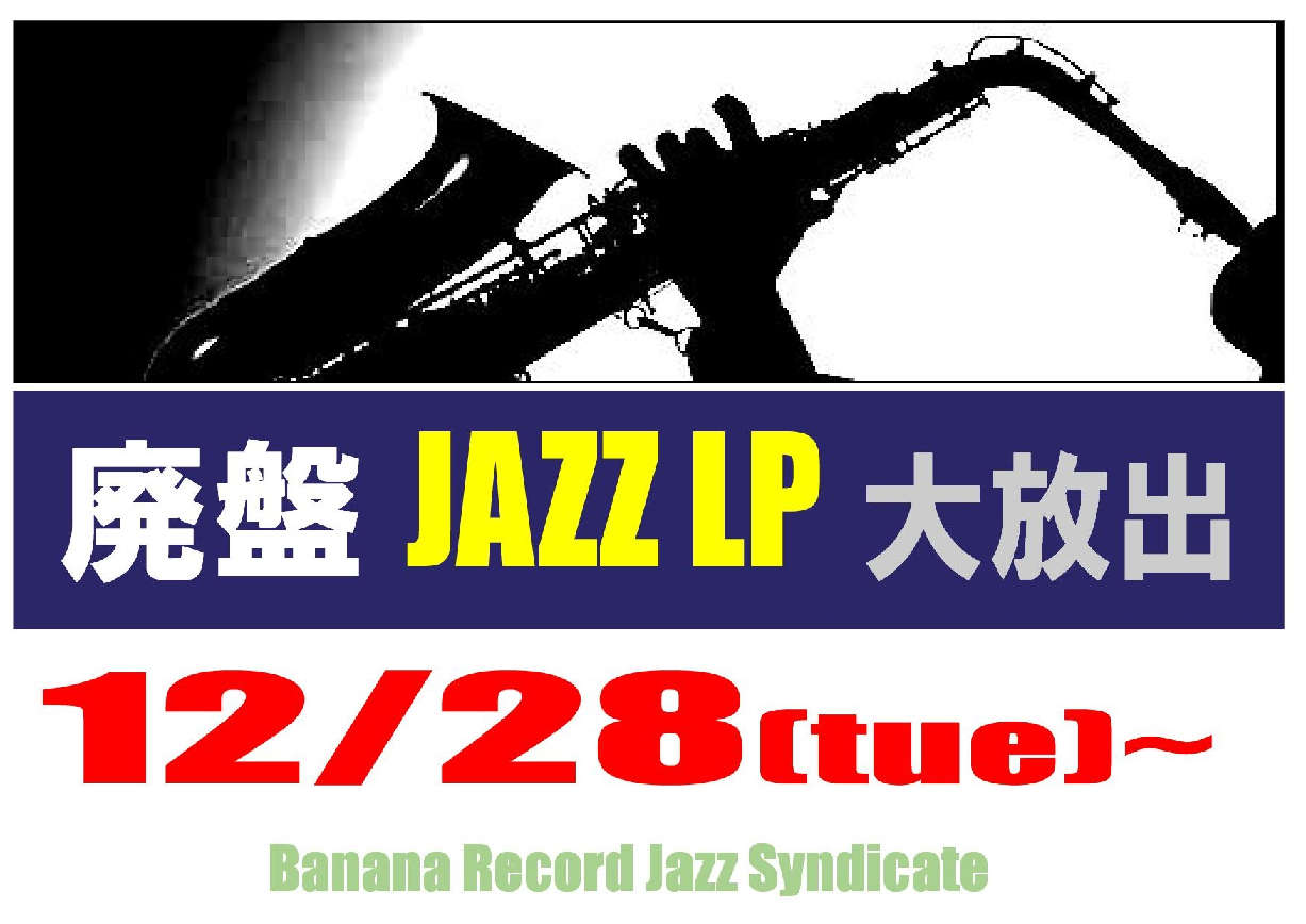【ジャズシンジケート】28日よりJazz廃盤LP大放出開催決定 / 新入荷Jazz CD大量出品中