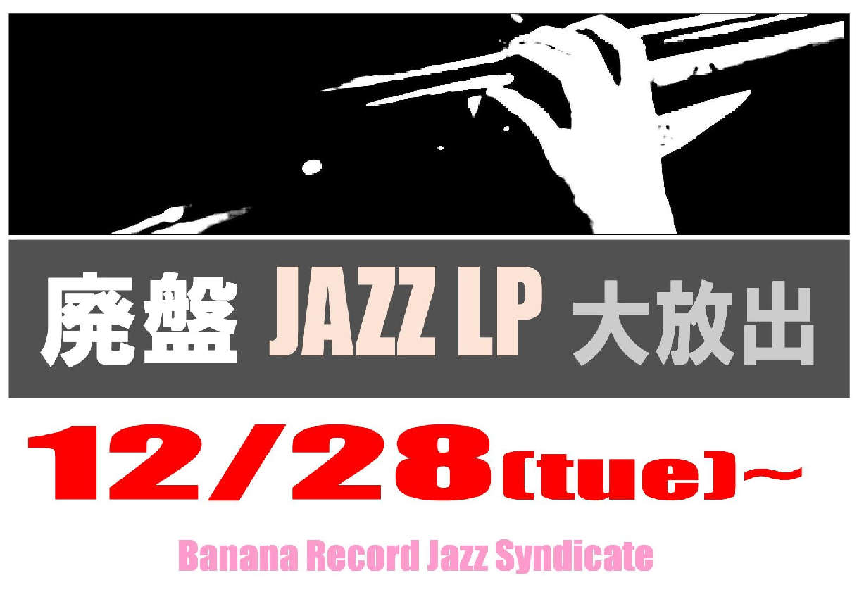 【ジャズシンジケート】「Jazz廃盤LP大放出」28日より開催