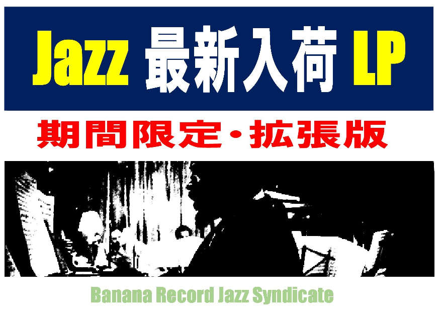 【ジャズシンジケート】ジャズ国内盤LP追加