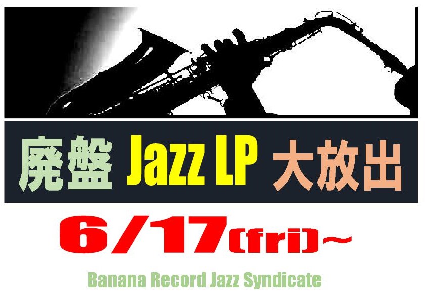 【ジャズシンジケート】17日よりJazz廃盤LP大放出開催決定 / 新入荷Jazz CD大量出品中