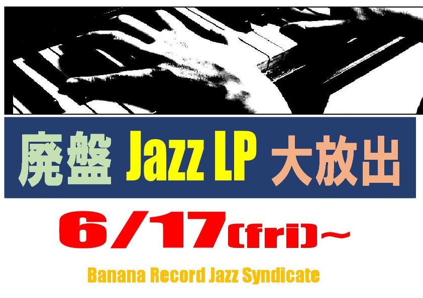 【ジャズシンジケート】「Jazz廃盤LP大放出」17日(金)より開催
