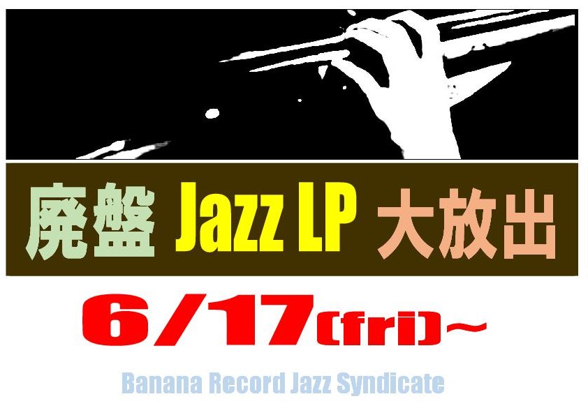 【ジャズシンジケート】「Jazz廃盤LP大放出」開催中