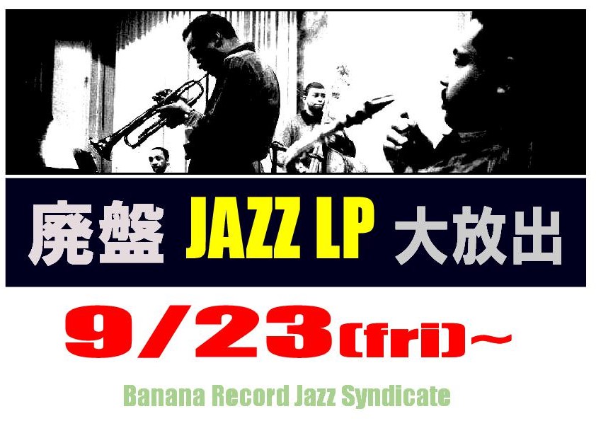 【ジャズシンジケート】23日より「Jazz廃盤LP大放出」開催決定
