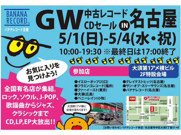 GW 中古レコード・CDセール in 名古屋