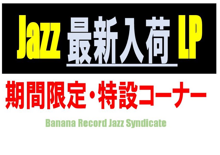 【ジャズシンジケート】ジャズ国内盤LP追加中