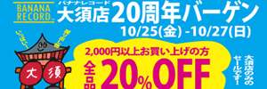 【セール】大須店20周年大バーゲン