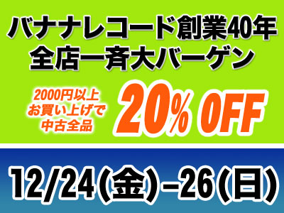 創業40周年 全店一斉大バーゲン