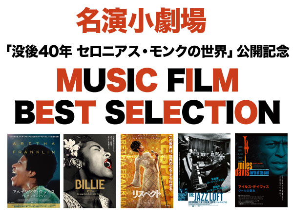 【名演小劇場】MUSIC FILM BEST SELECTION vol.1