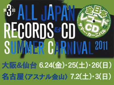 全日本レコード & CD サマーカーニバル