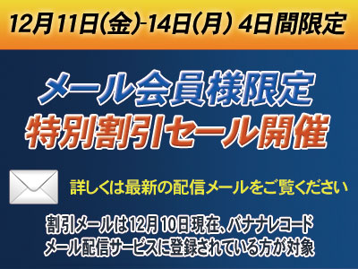 メール会員限定 特別セール