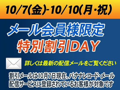 メール会員様限定 特別セール