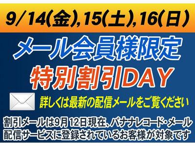 メール会員様限定 特別セール