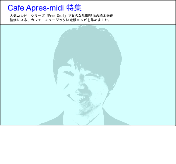 【岐阜店】ブルースCD追加、Cafe Apres-midi特集