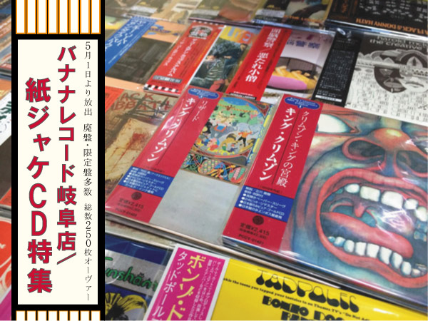 【岐阜店】紙ジャケCD特集