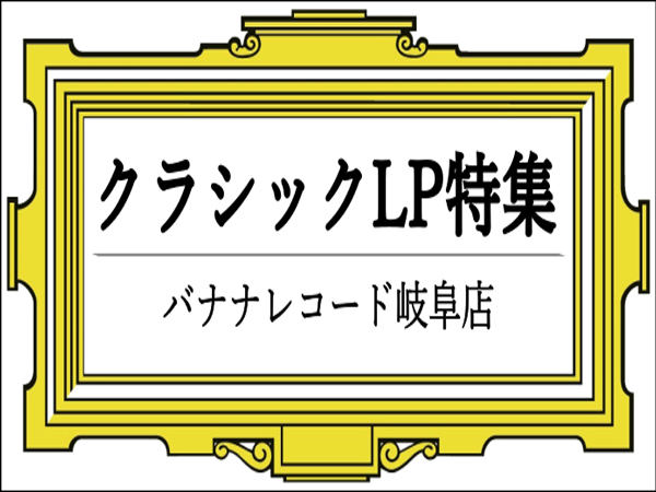 【岐阜店】クラシックLP特集