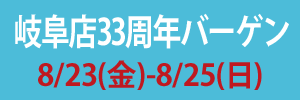 【セール】岐阜店33周年バーゲン