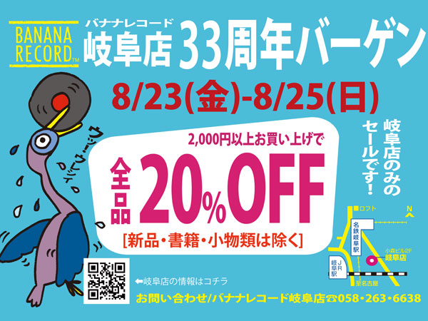 【セール】岐阜店33周年バーゲン