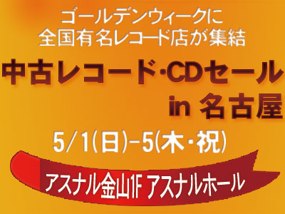 中古レコード・CDセール in 名古屋
