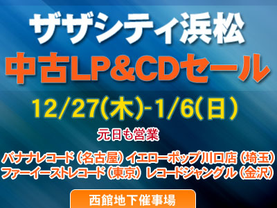 【セール】ザザシティ浜松 中古レコード・CDセール