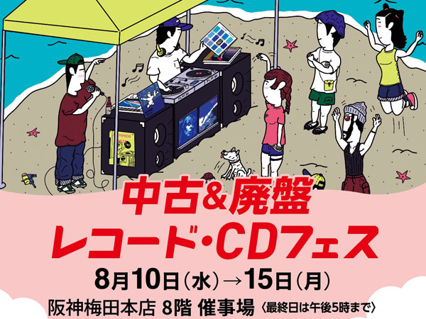 【阪神梅田本店】中古&廃盤レコード・CDフェス