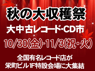 秋の大収穫祭 大中古レコード・CD市