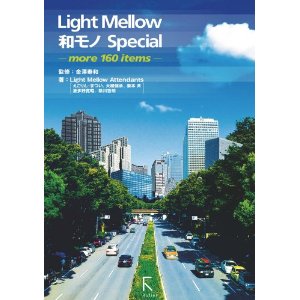 【書籍新刊】Light Mellow和モノSpecial