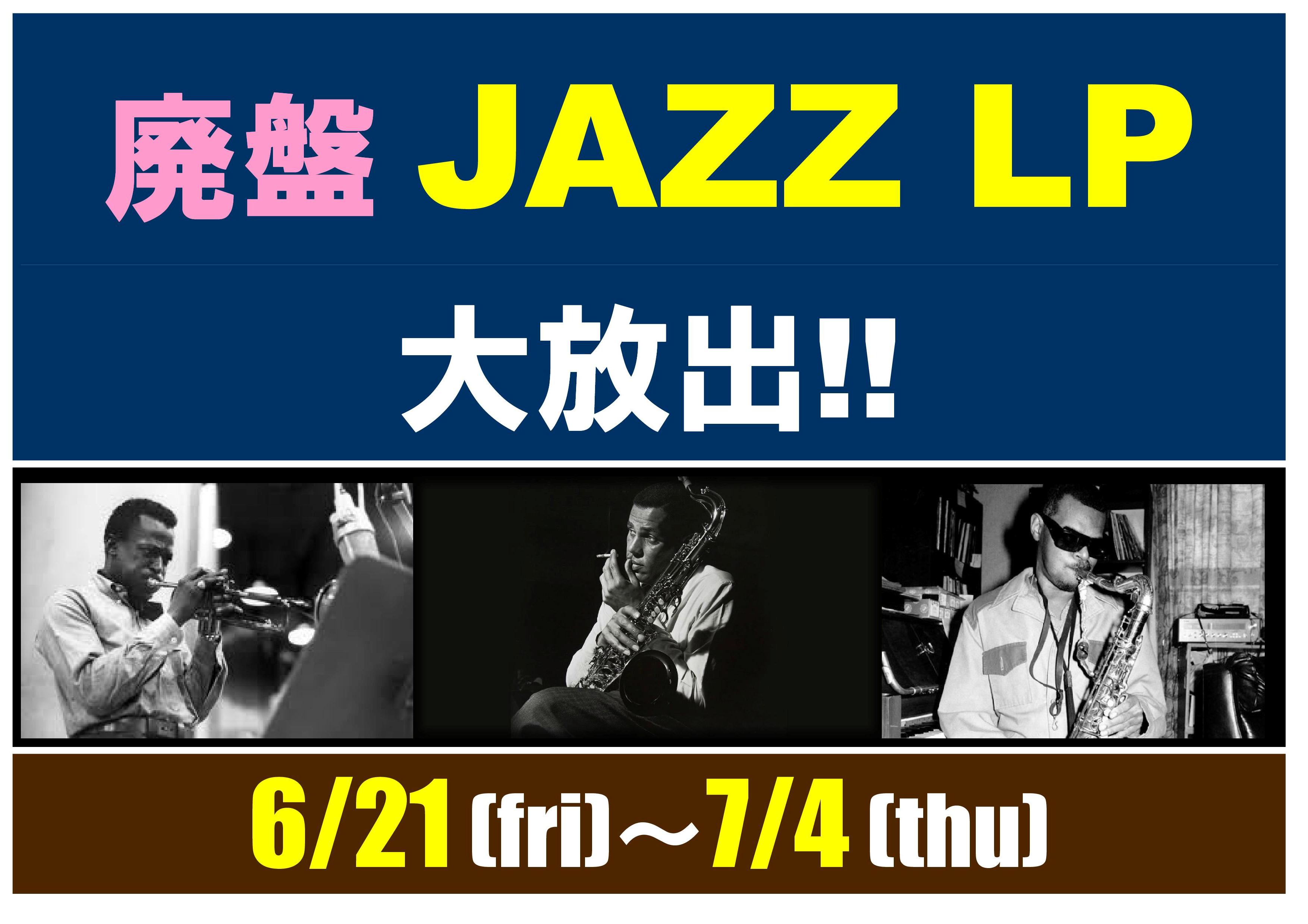 【ジャズシンジケート】 Jazz 廃盤LP大放出