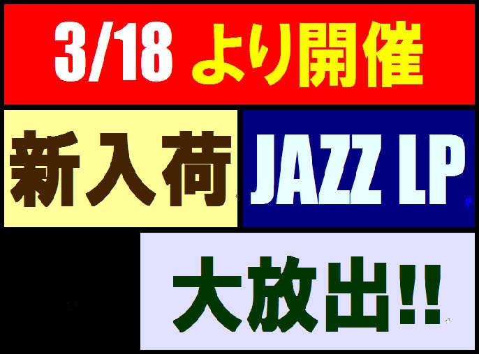 【ジャズシンジケート】恒例Jazz新入荷LP大放出！