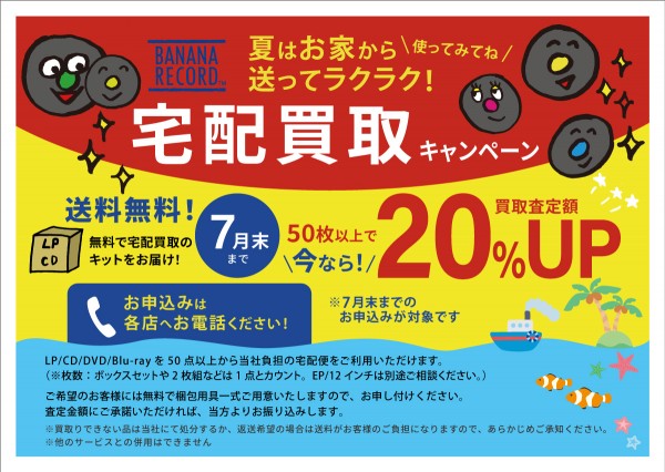 kaitori20250909 【夏はラクして売ろう! 宅配買取キャンペーン】