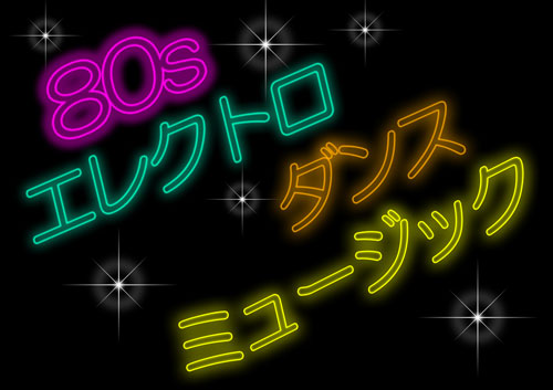 【金山店】80'sエレクトロ・ダンス特集