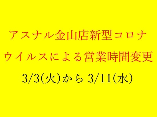 【金山店】期間内営業時間変更のお知らせ