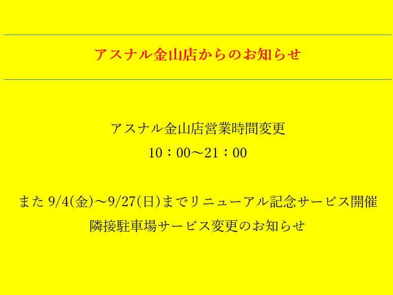 【金山店】営業時間等お知らせ