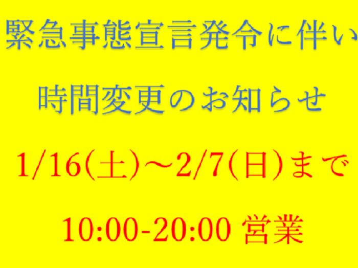 【金山店】営業時間短縮のお知らせ