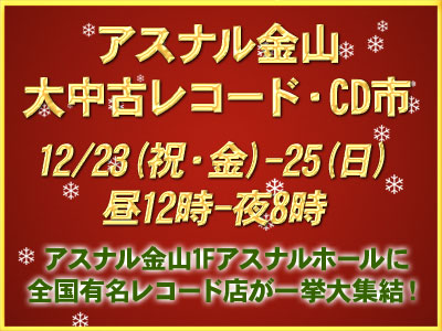 第7回 アスナル金山 大中古レコード・CD市